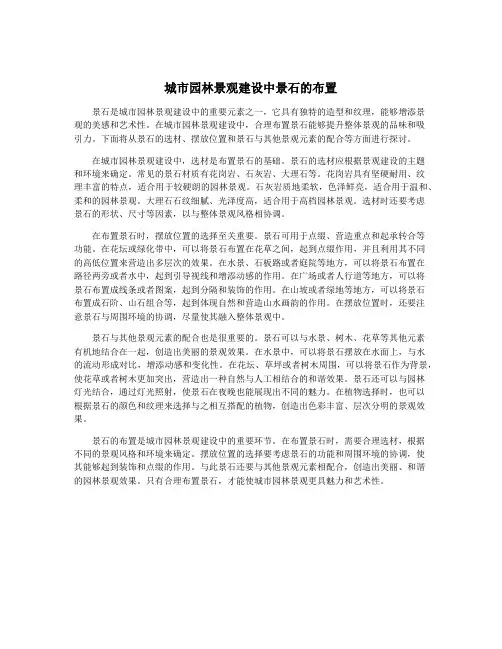 城市园林景观建设中景石的布置