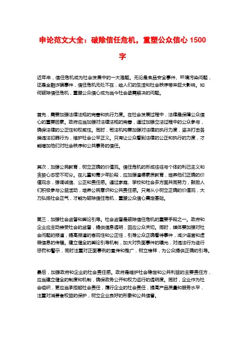 申论范文大全：破除信任危机,重塑公众信心