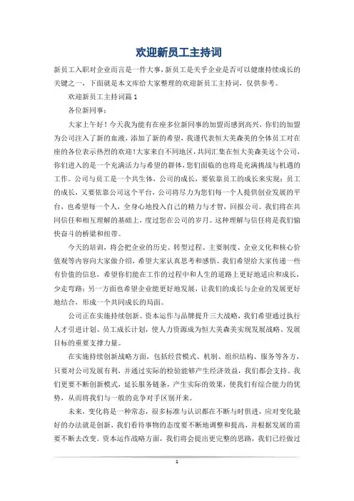 欢迎新员工主持词