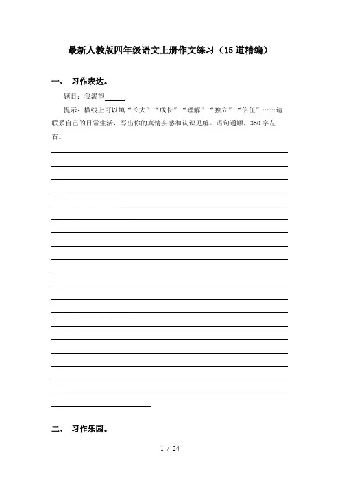 最新人教版四年级语文上册作文练习(15道精编)