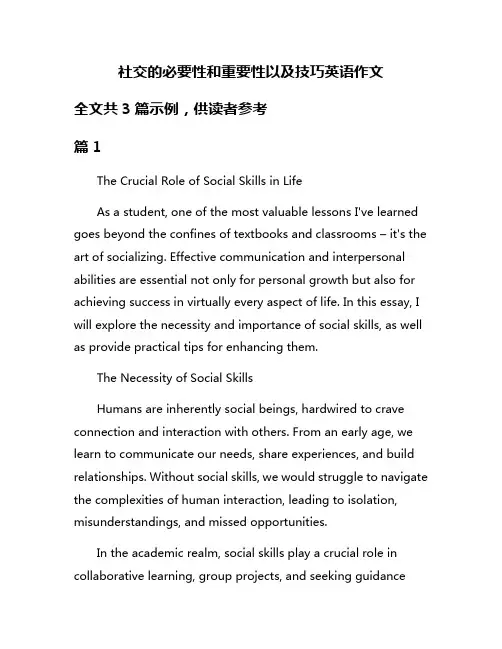 社交的必要性和重要性以及技巧英语作文