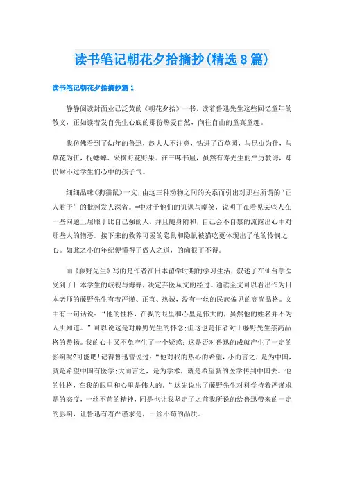 读书笔记朝花夕拾摘抄(精选8篇)
