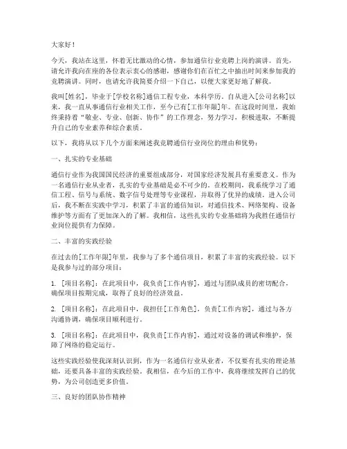 通信行业竞聘上岗演讲稿