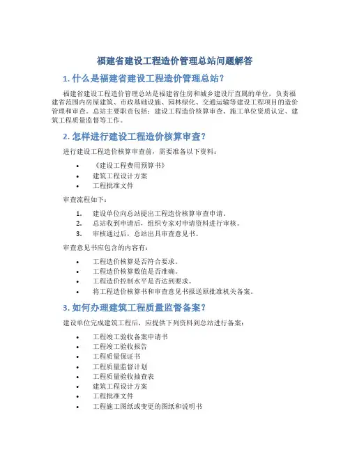 福建省建设工程造价管理总站问题解答