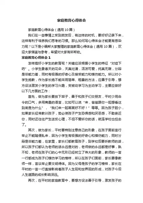 家庭教育心得体会（通用10篇）