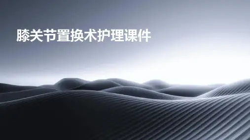 膝关节置换术护理课件