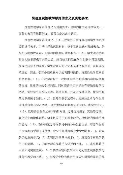 简述直观性教学原则的含义及贯彻要求。