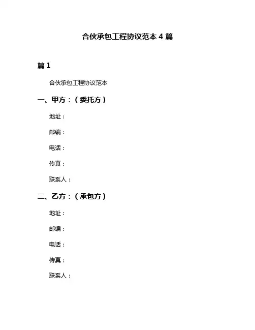 合伙承包工程协议范本4篇