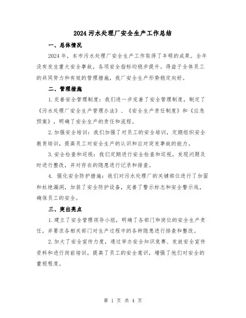 2024污水处理厂安全生产工作总结(2篇)