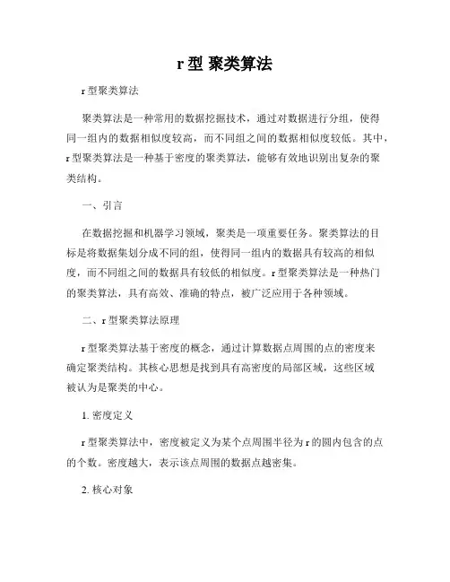 r型 聚类算法