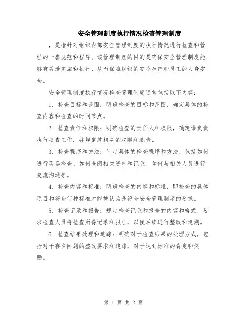 安全管理制度执行情况检查管理制度