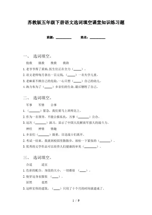 苏教版五年级下册语文选词填空课堂知识练习题