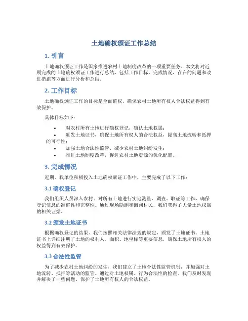 土地确权颁证工作总结