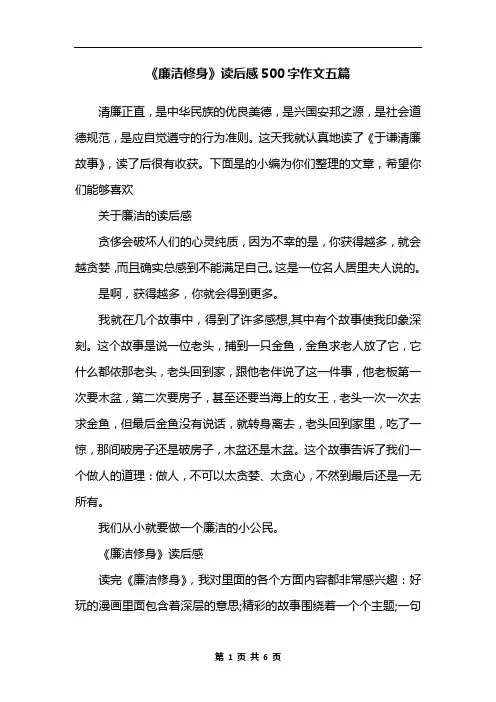 《廉洁修身》读后感500字作文五篇