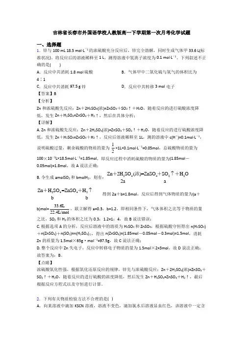 吉林省长春市外国语学校人教版高一下学期第一次月考化学试题