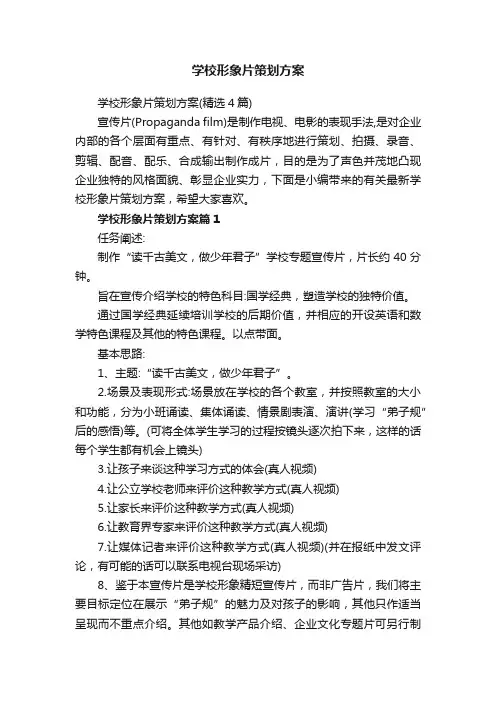 学校形象片策划方案