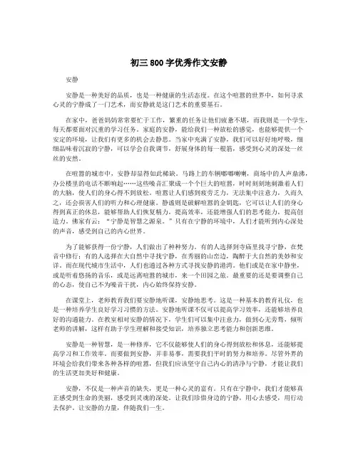 初三800字优秀作文安静