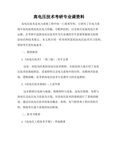 高电压技术考研专业课资料