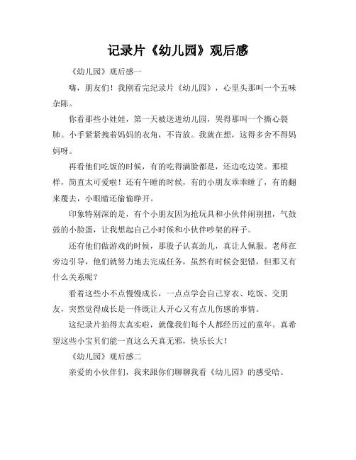 记录片《幼儿园》观后感