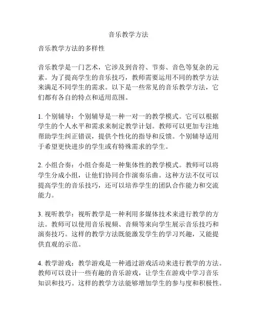 音乐教学方法