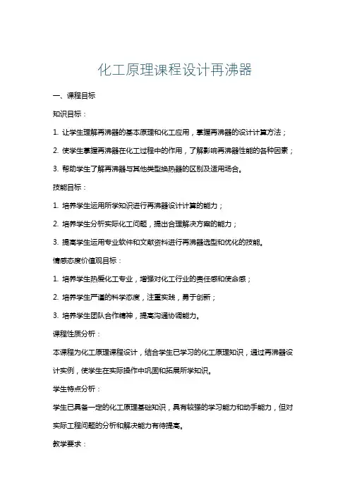 化工原理课程设计再沸器