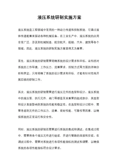 液压系统研制实施方案