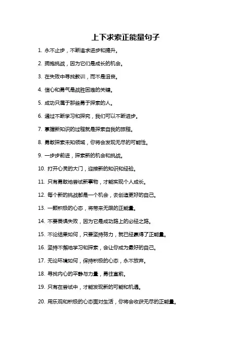 上下求索正能量句子