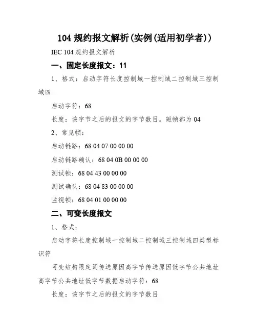 104规约报文解析(实例(适用初学者))