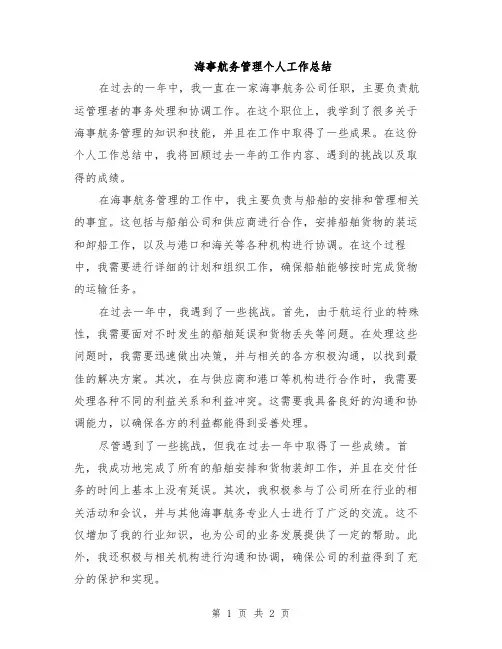 海事航务管理个人工作总结