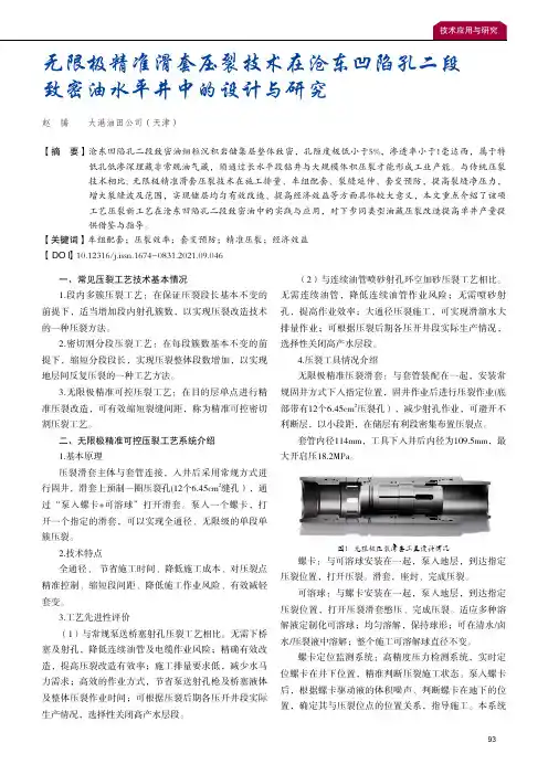 无限极精准滑套压裂技术在沧东凹陷孔二段致密油水平井中的设计与研究