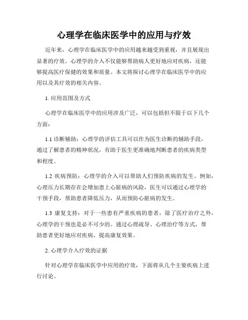 心理学在临床医学中的应用与疗效