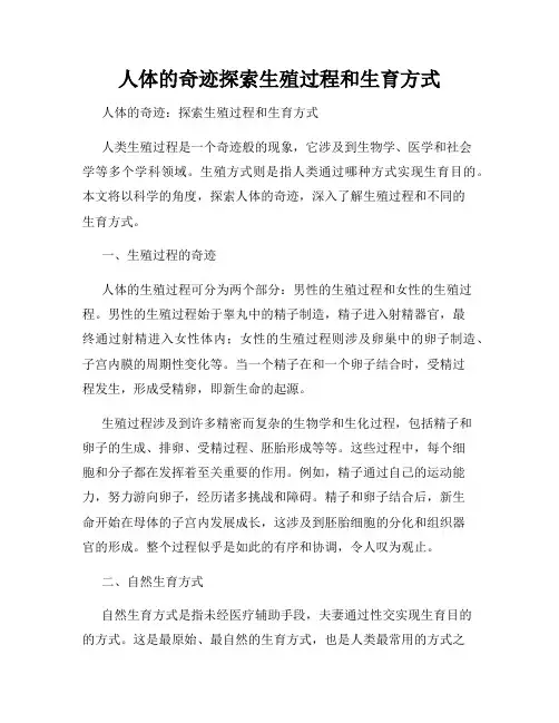人体的奇迹探索生殖过程和生育方式