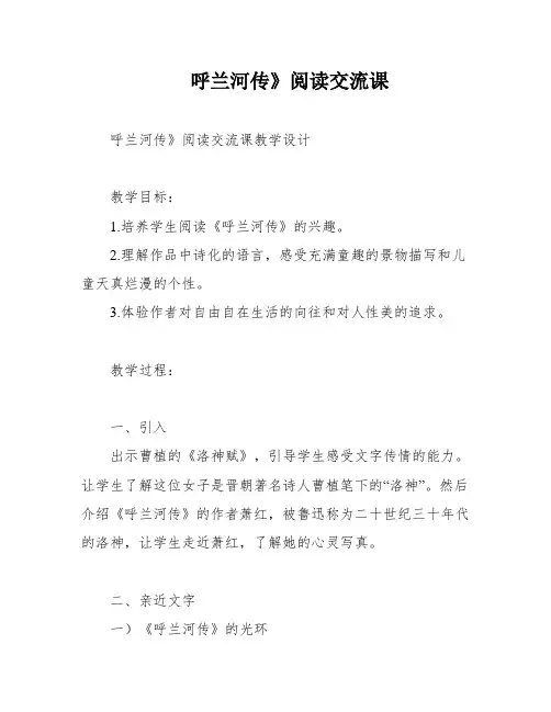 呼兰河传》阅读交流课