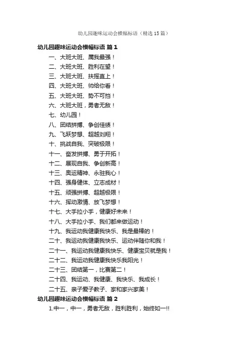 幼儿园趣味运动会横幅标语（精选15篇）