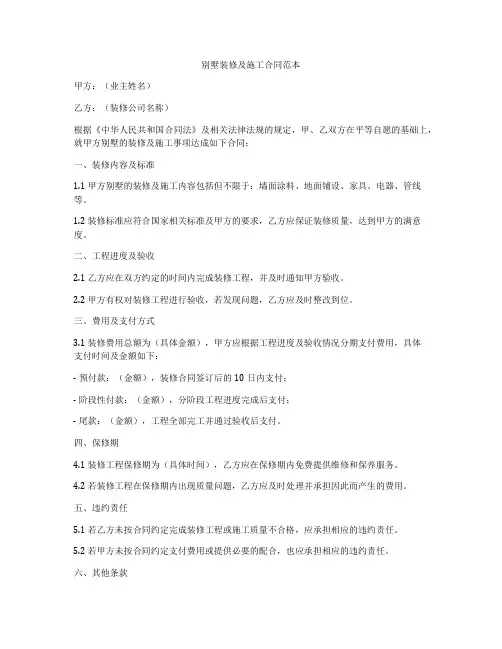别墅装修及施工合同范本