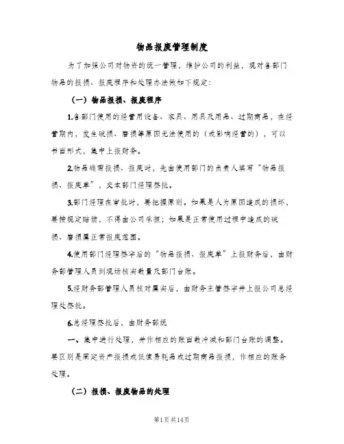 物品报废管理制度(5篇)