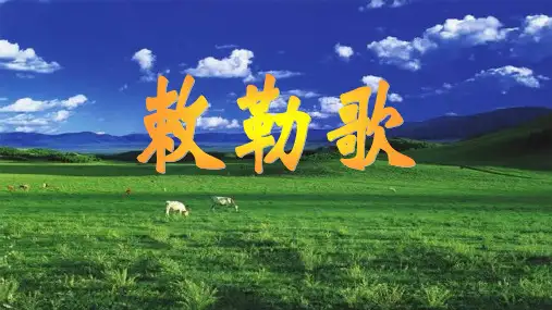 人教部编版二年级语文上册《敕勒歌》教学课件