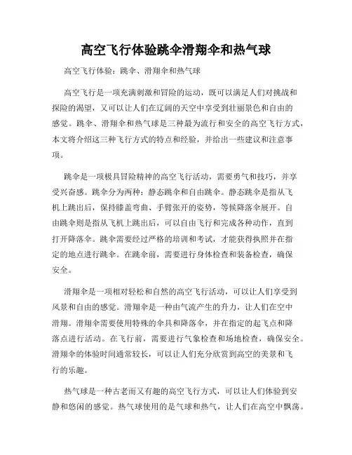 高空飞行体验跳伞滑翔伞和热气球