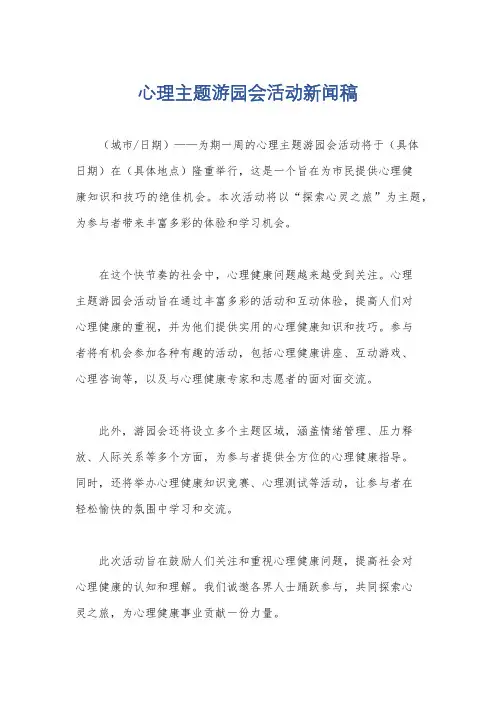 心理主题游园会活动新闻稿