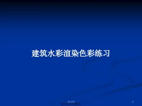 建筑水彩渲染色彩练习PPT教案