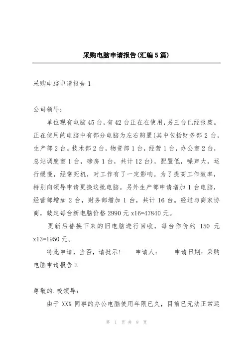 采购电脑申请报告(汇编5篇)