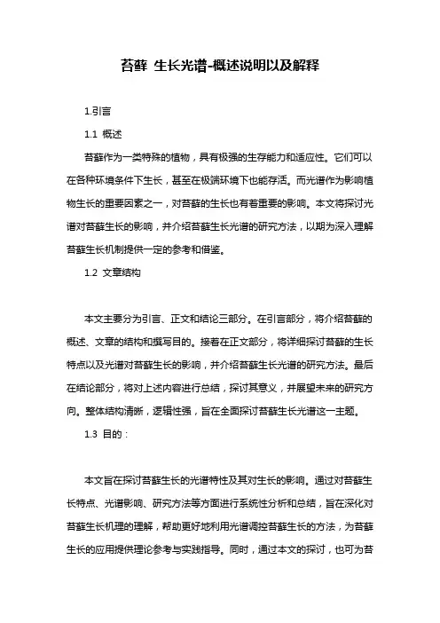 苔藓 生长光谱-概述说明以及解释