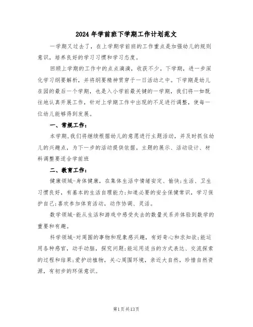 2024年学前班下学期工作计划范文(五篇)