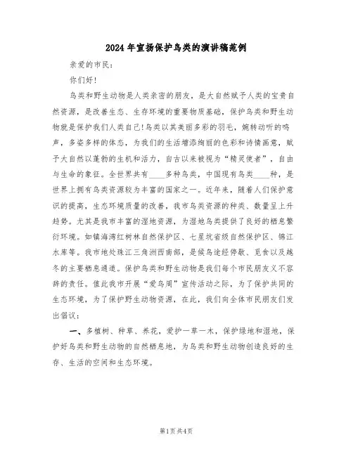 2024年宣扬保护鸟类的演讲稿范例(二篇)