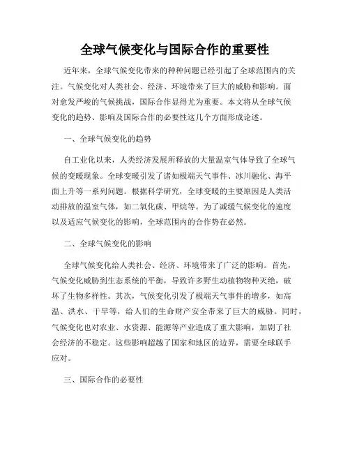 全球气候变化与国际合作的重要性