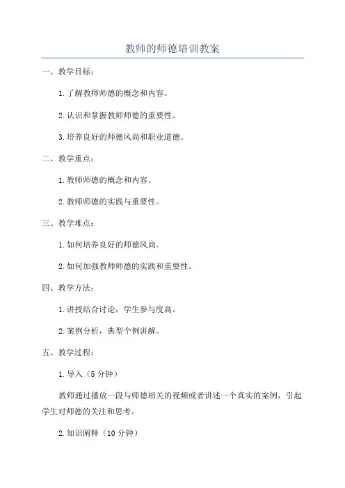 教师的师德培训教案