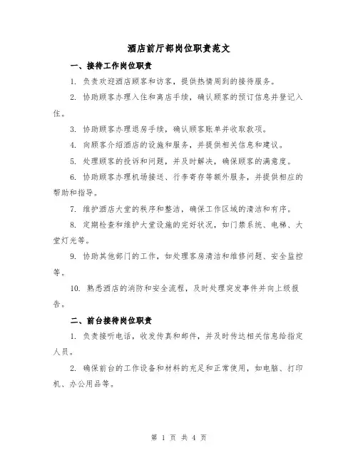 酒店前厅部岗位职责范文(二篇)