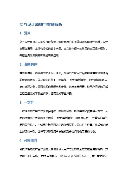 交互设计原则与案例解析