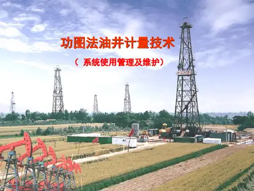 功图法计量系统使用维护管理