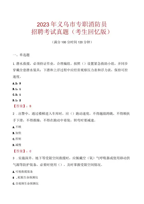 2023年义乌市消防员考试真题及答案